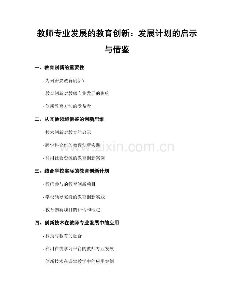 教师专业发展的教育创新：发展计划的启示与借鉴.docx_第1页