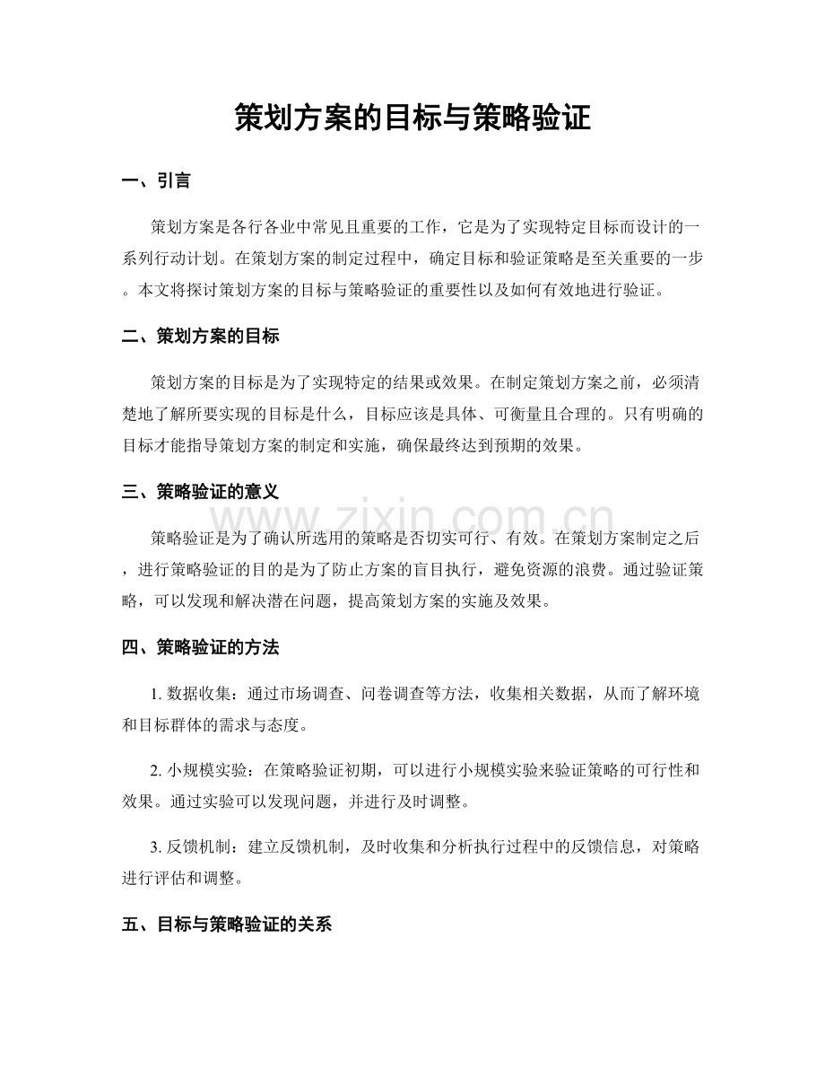 策划方案的目标与策略验证.docx_第1页