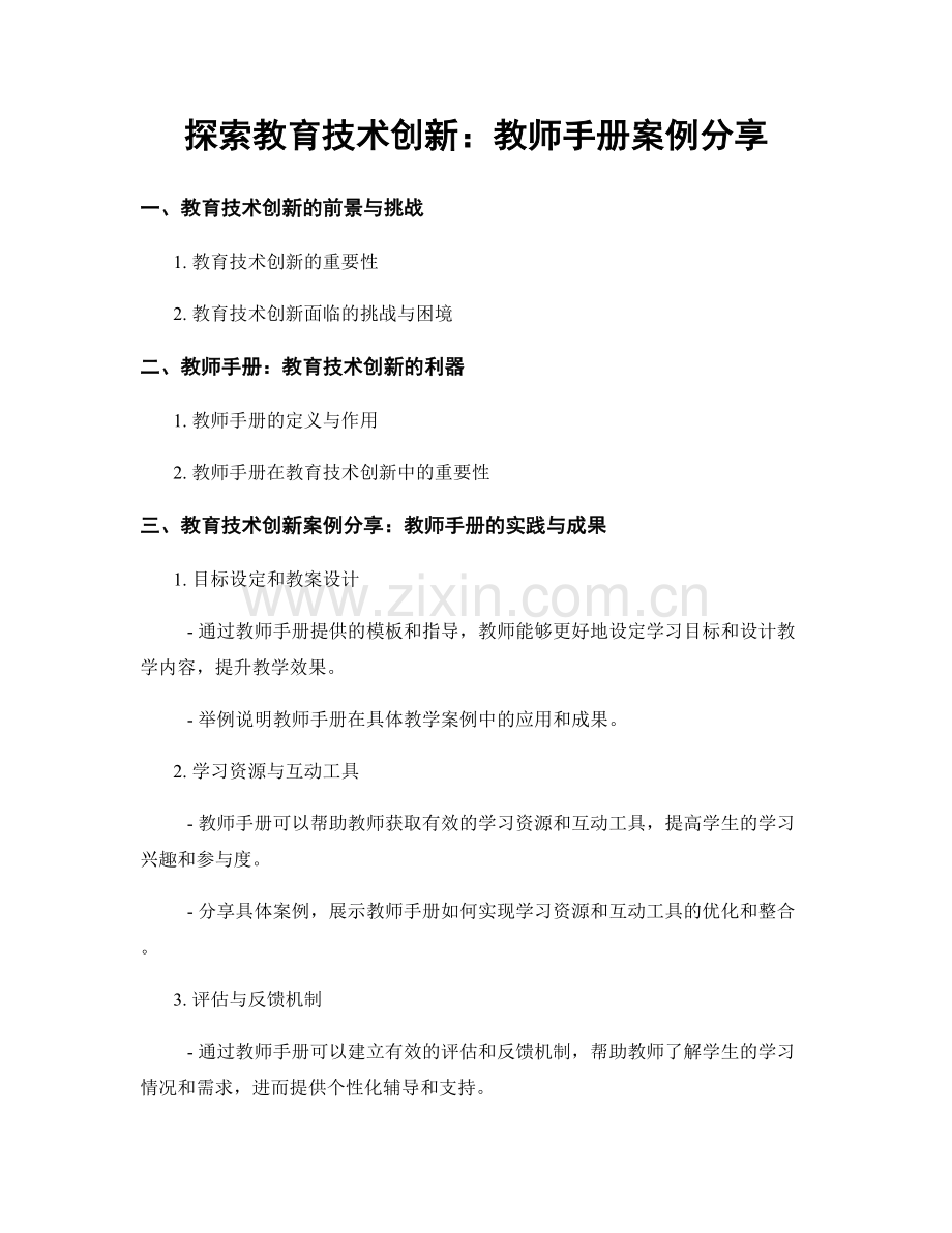 探索教育技术创新：教师手册案例分享.docx_第1页