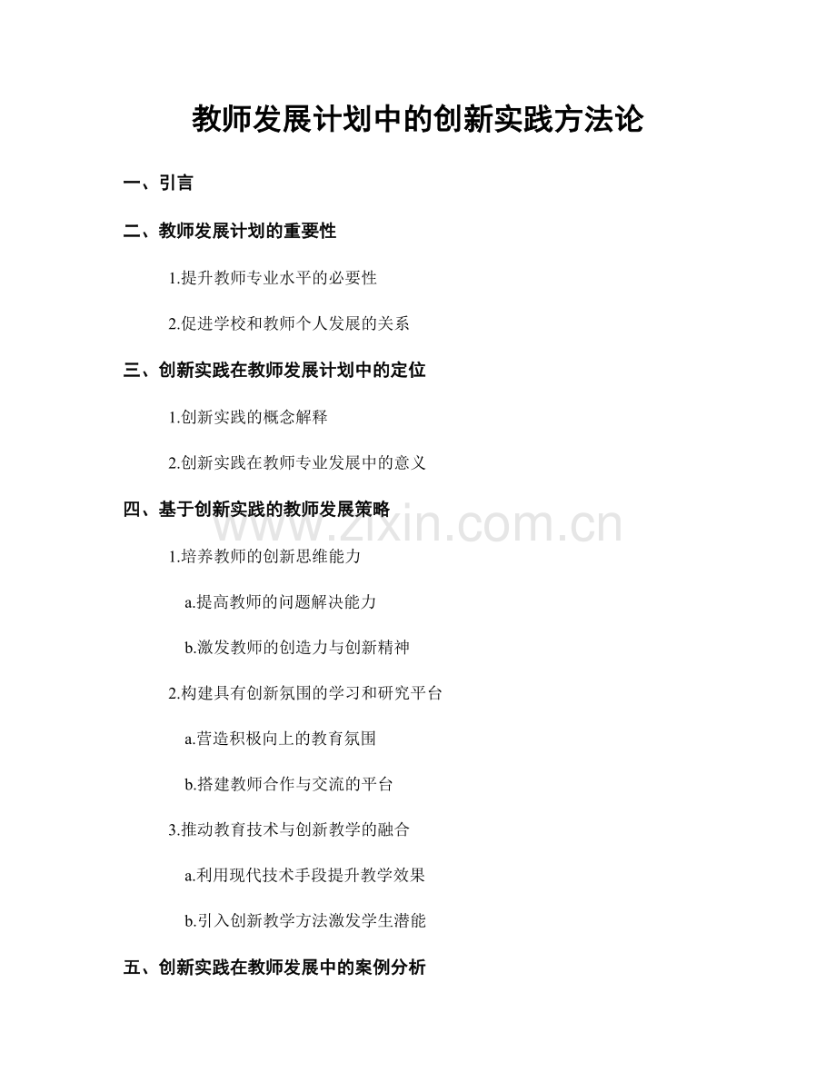 教师发展计划中的创新实践方法论.docx_第1页