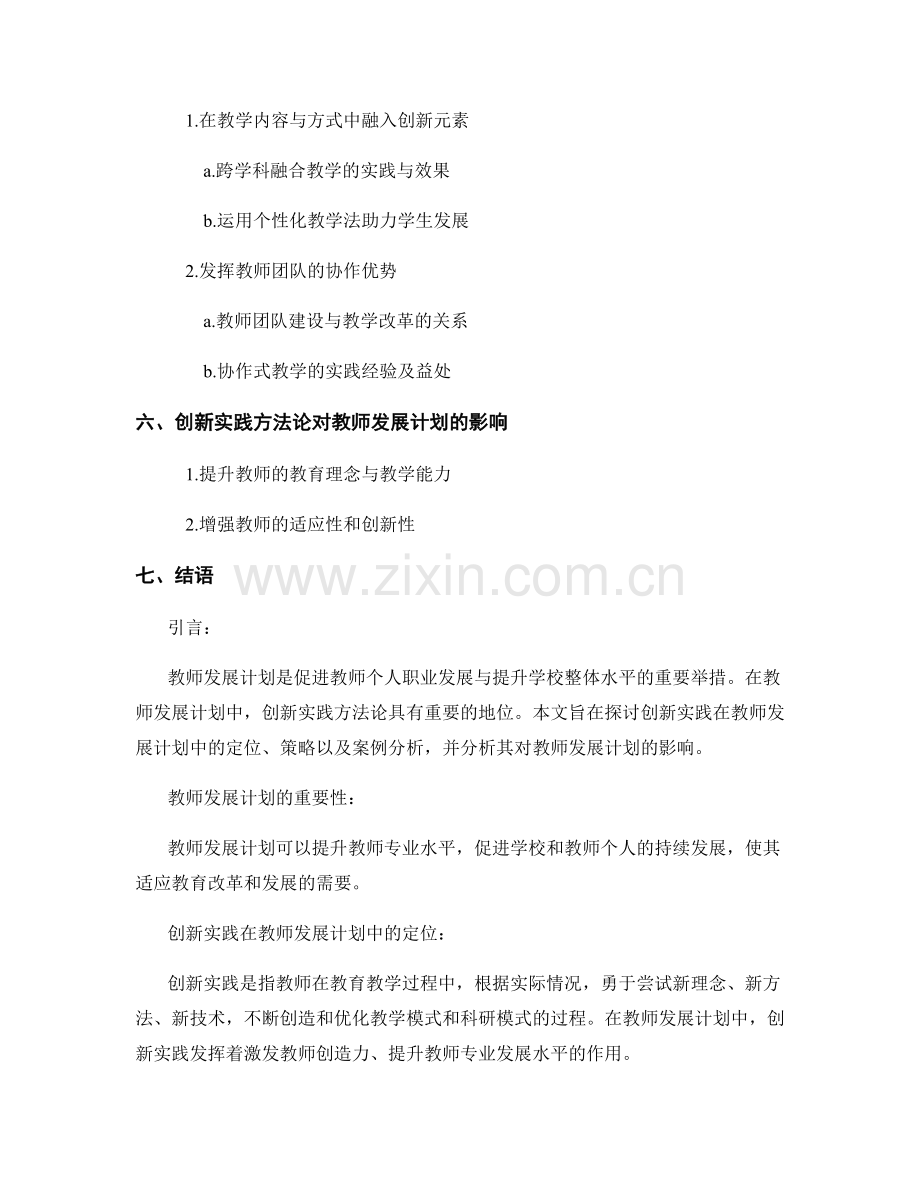 教师发展计划中的创新实践方法论.docx_第2页