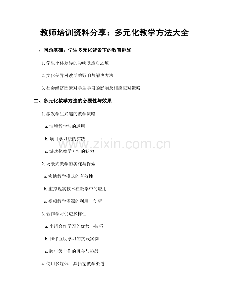 教师培训资料分享：多元化教学方法大全.docx_第1页