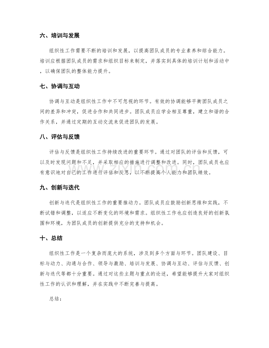 组织性工作总结的主题与重点论述.docx_第2页