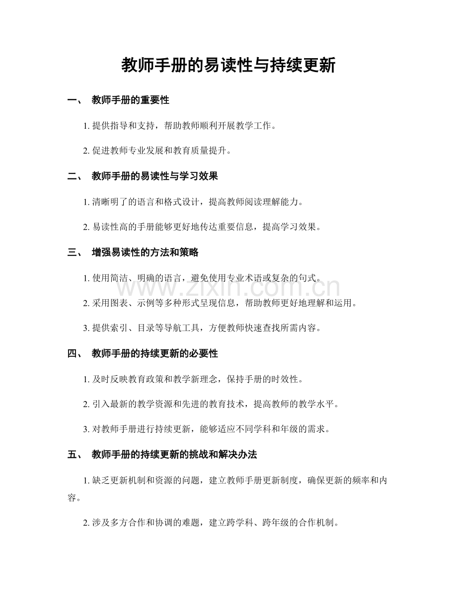 教师手册的易读性与持续更新.docx_第1页