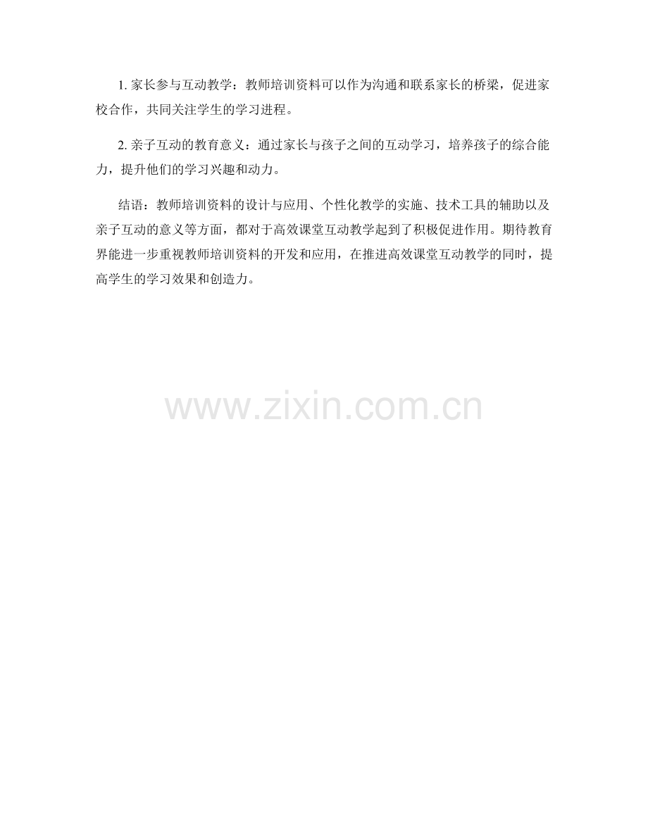 教师培训资料助力高效课堂互动教学.docx_第2页