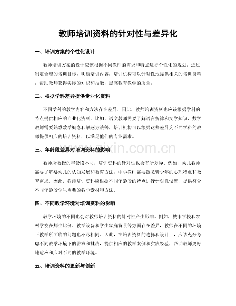 教师培训资料的针对性与差异化.docx_第1页