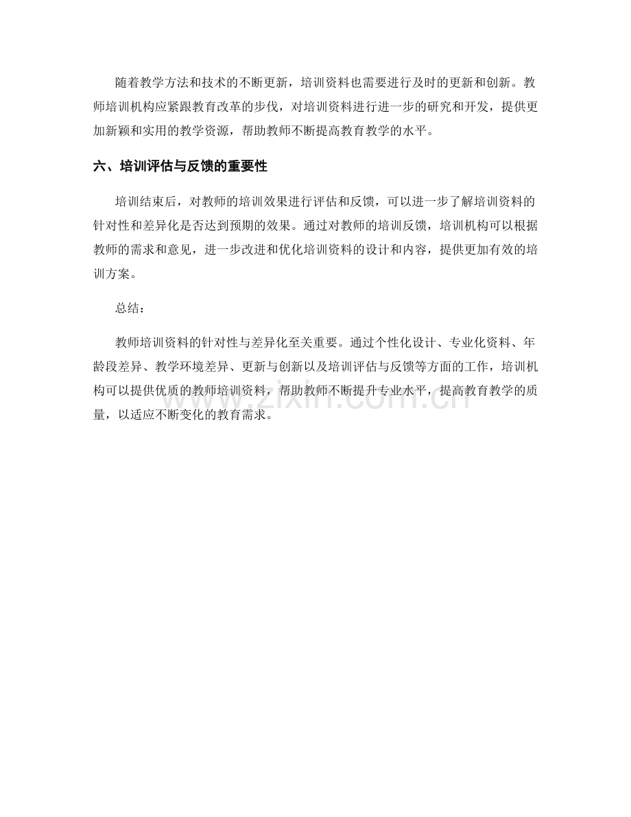 教师培训资料的针对性与差异化.docx_第2页