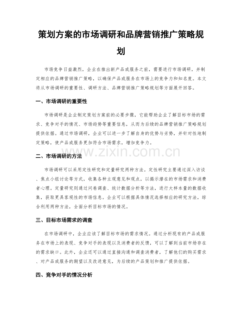 策划方案的市场调研和品牌营销推广策略规划.docx_第1页