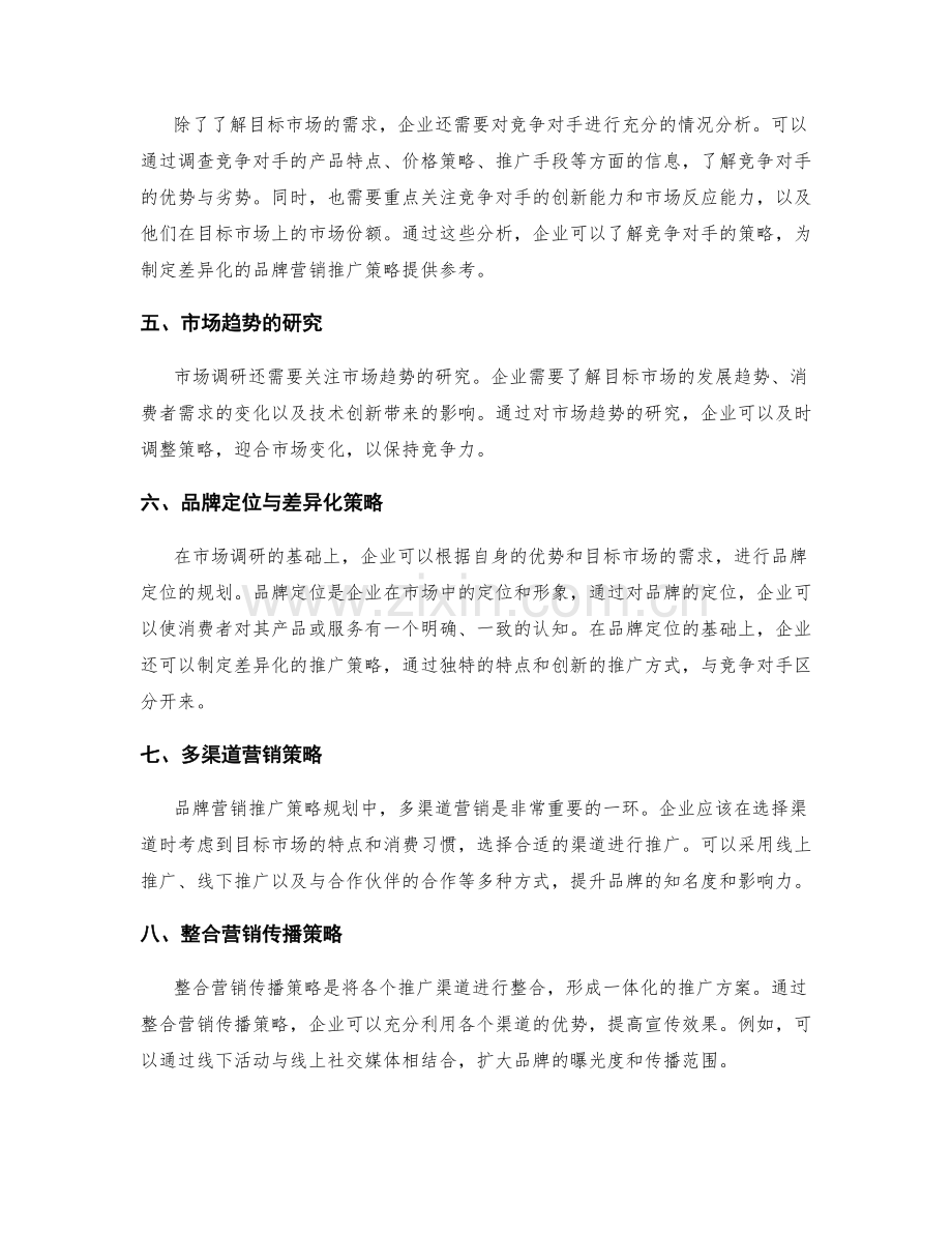 策划方案的市场调研和品牌营销推广策略规划.docx_第2页