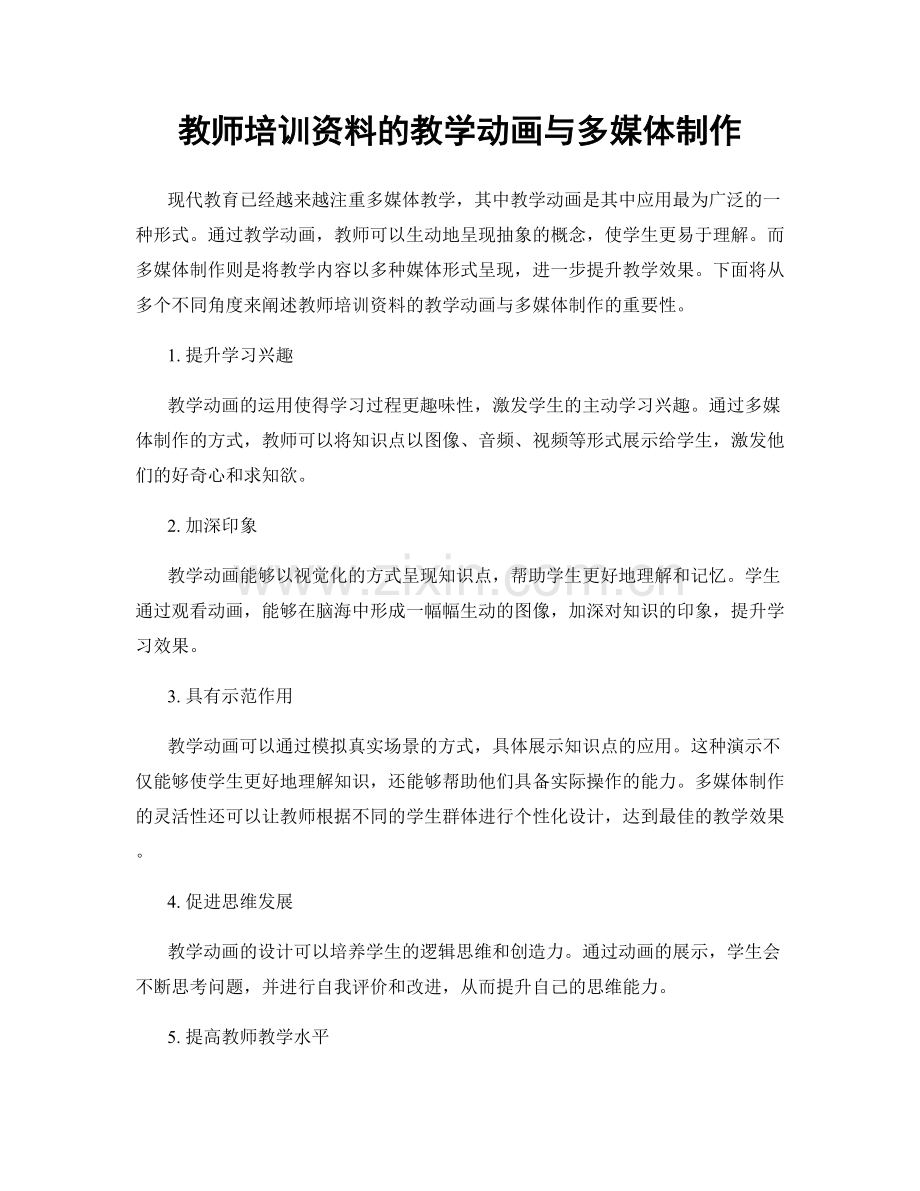 教师培训资料的教学动画与多媒体制作.docx_第1页