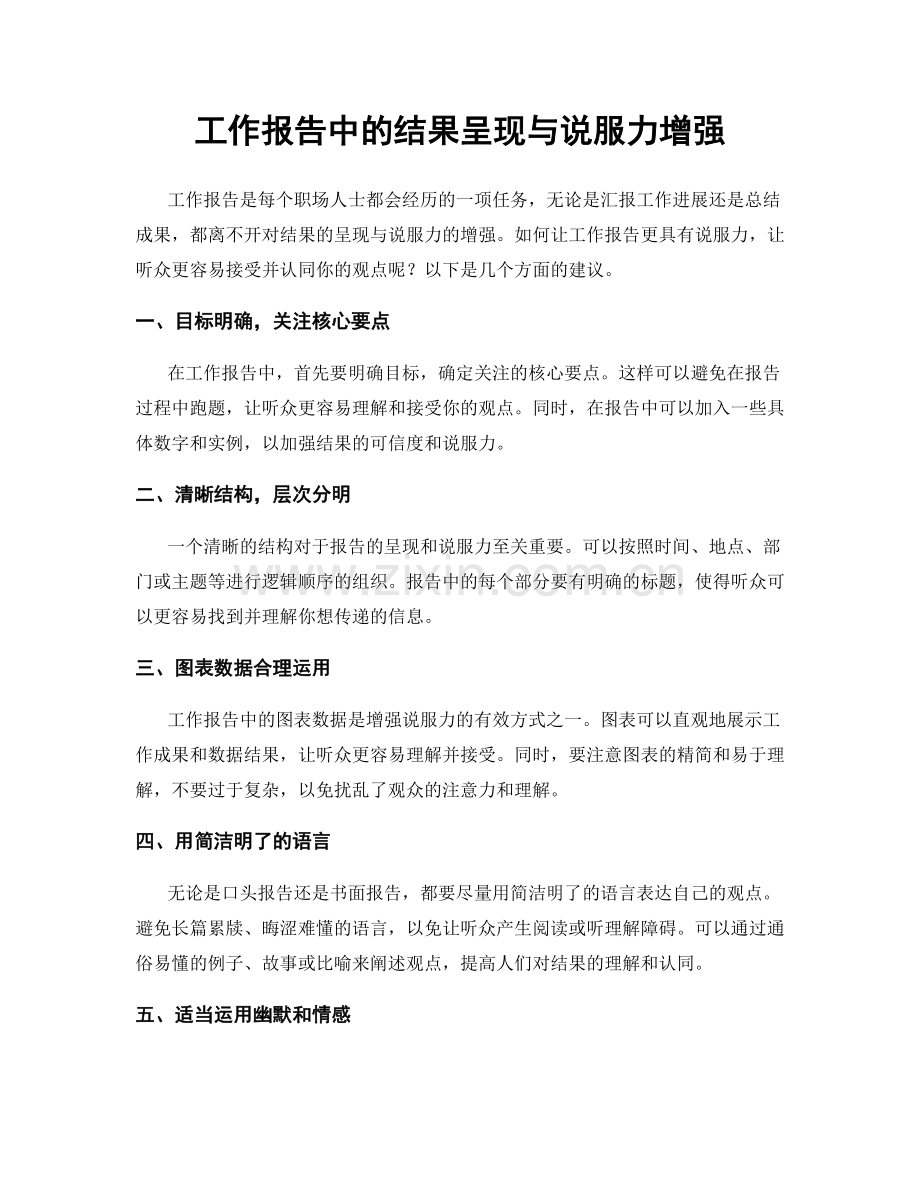 工作报告中的结果呈现与说服力增强.docx_第1页