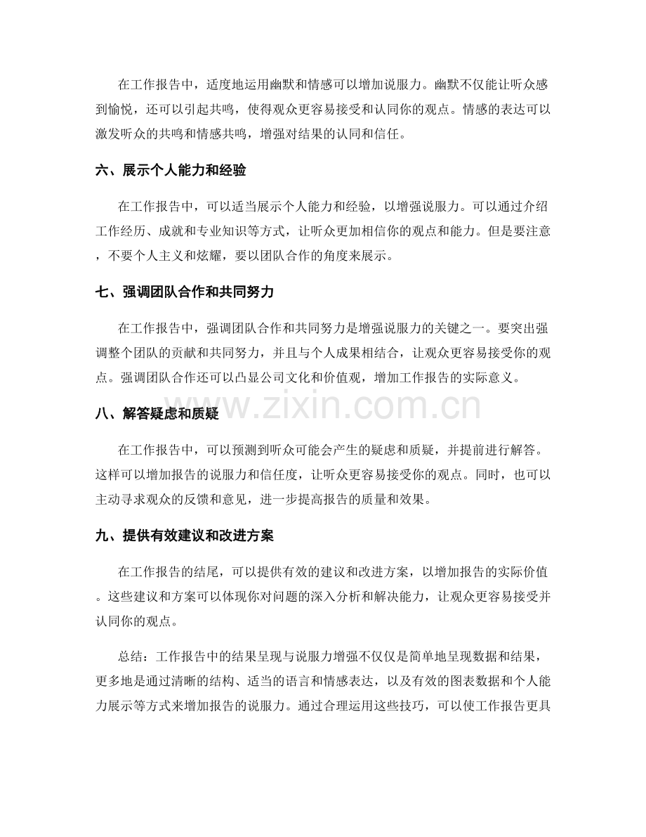 工作报告中的结果呈现与说服力增强.docx_第2页