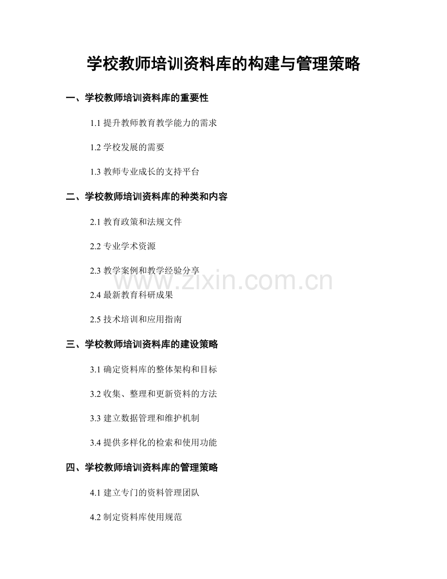 学校教师培训资料库的构建与管理策略.docx_第1页