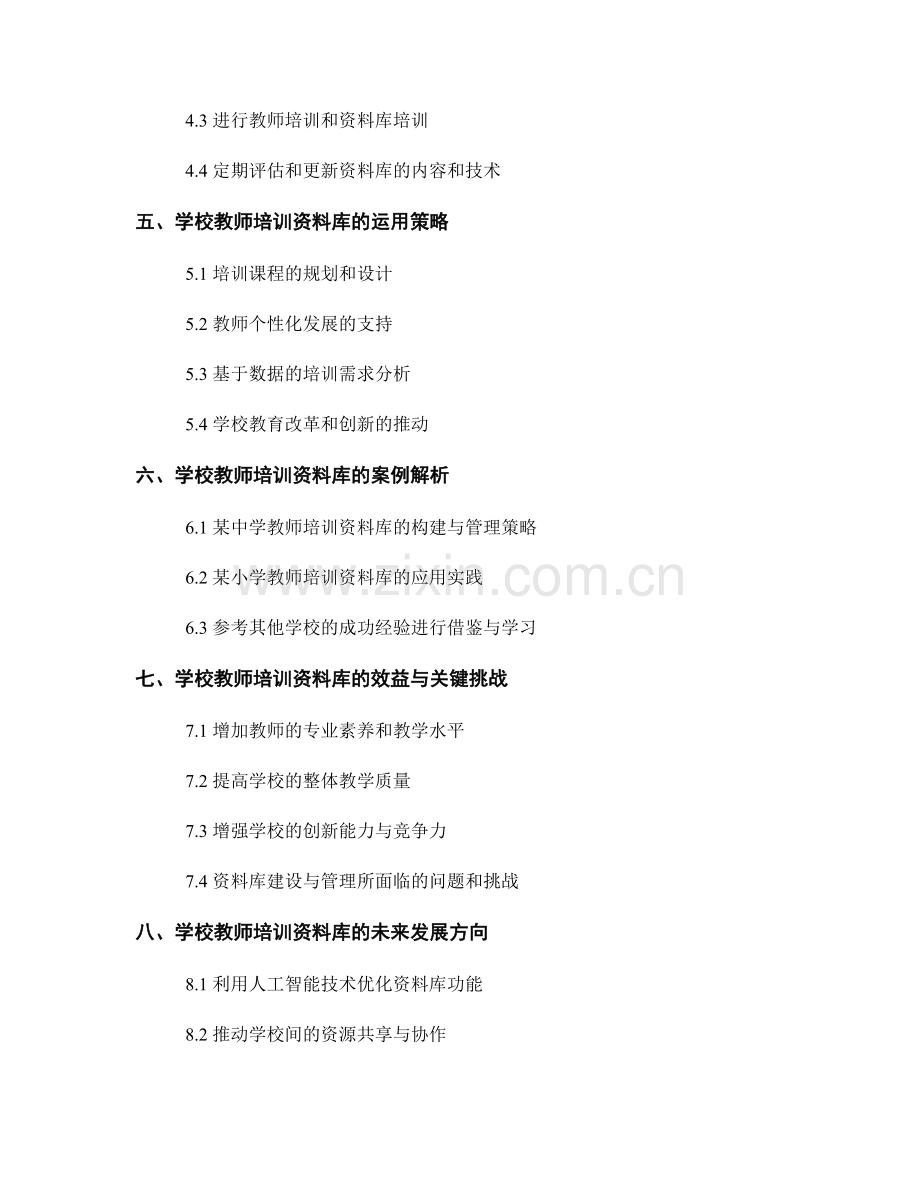 学校教师培训资料库的构建与管理策略.docx_第2页