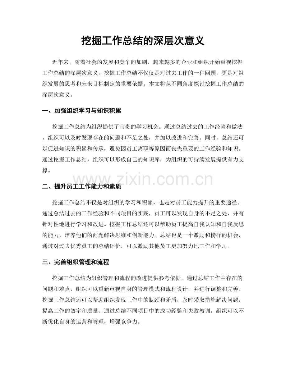 挖掘工作总结的深层次意义.docx_第1页