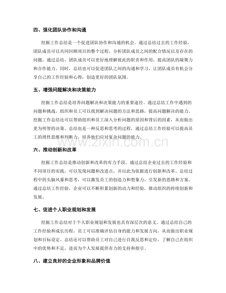 挖掘工作总结的深层次意义.docx_第2页