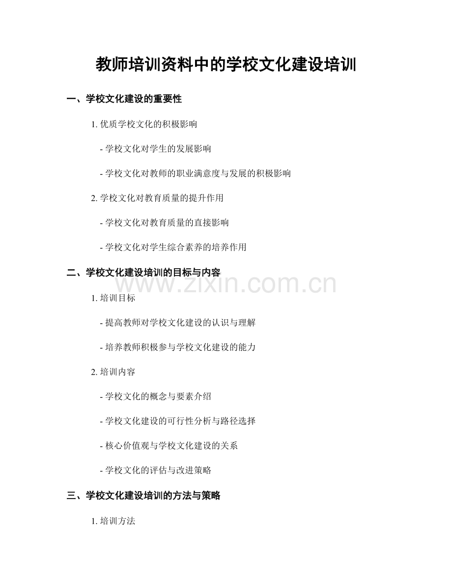 教师培训资料中的学校文化建设培训.docx_第1页