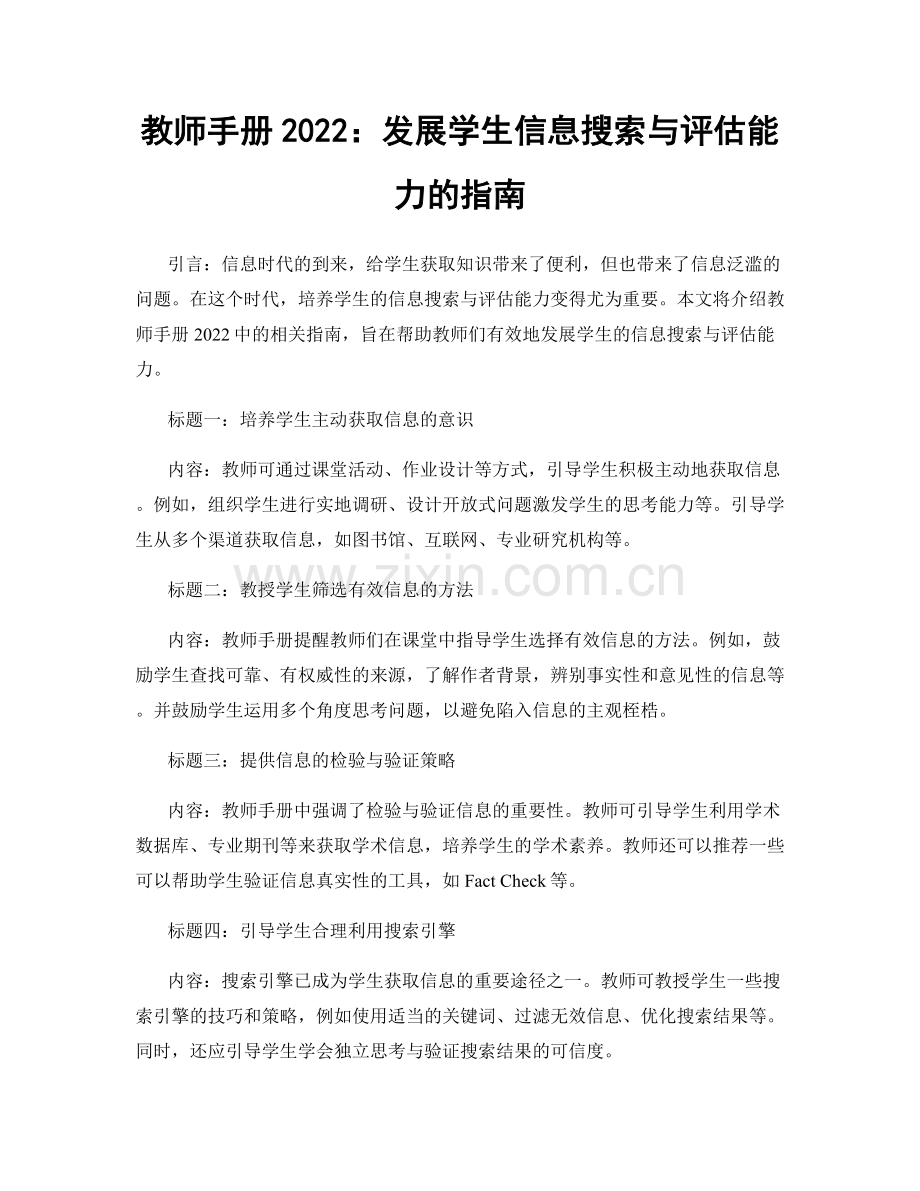 教师手册2022：发展学生信息搜索与评估能力的指南.docx_第1页