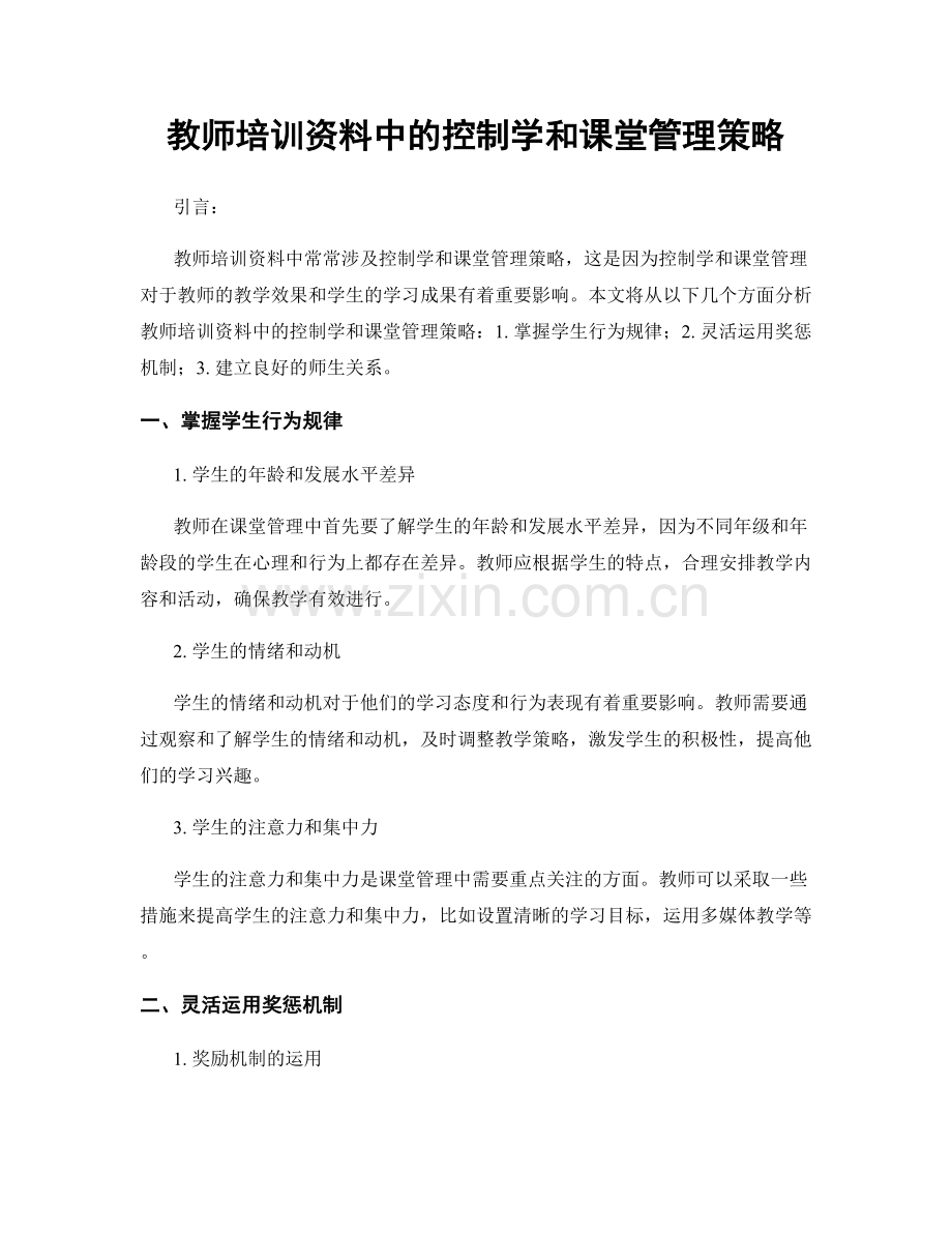 教师培训资料中的控制学和课堂管理策略.docx_第1页