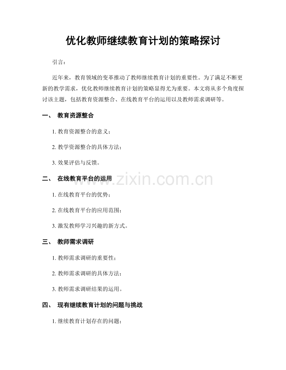 优化教师继续教育计划的策略探讨.docx_第1页