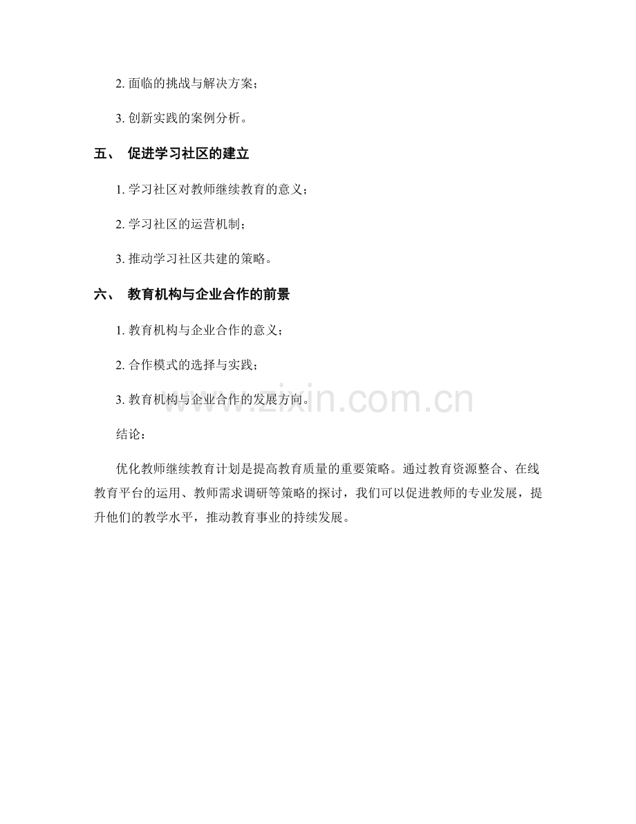 优化教师继续教育计划的策略探讨.docx_第2页