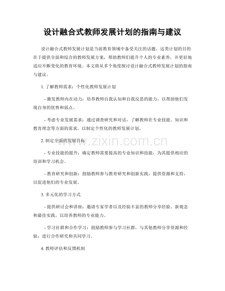 设计融合式教师发展计划的指南与建议.docx_第1页