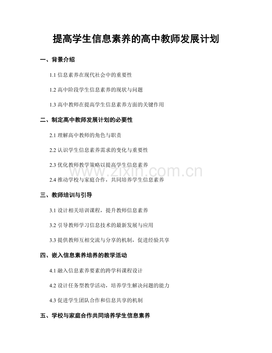 提高学生信息素养的高中教师发展计划.docx_第1页