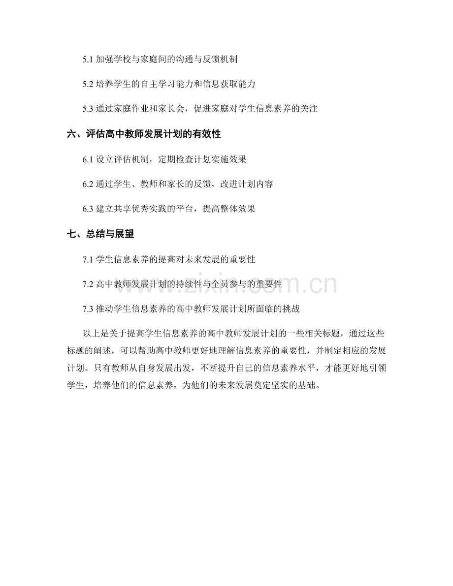 提高学生信息素养的高中教师发展计划.docx_第2页