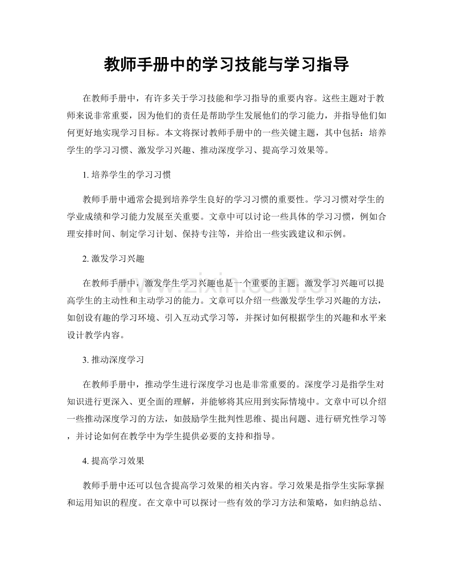 教师手册中的学习技能与学习指导.docx_第1页