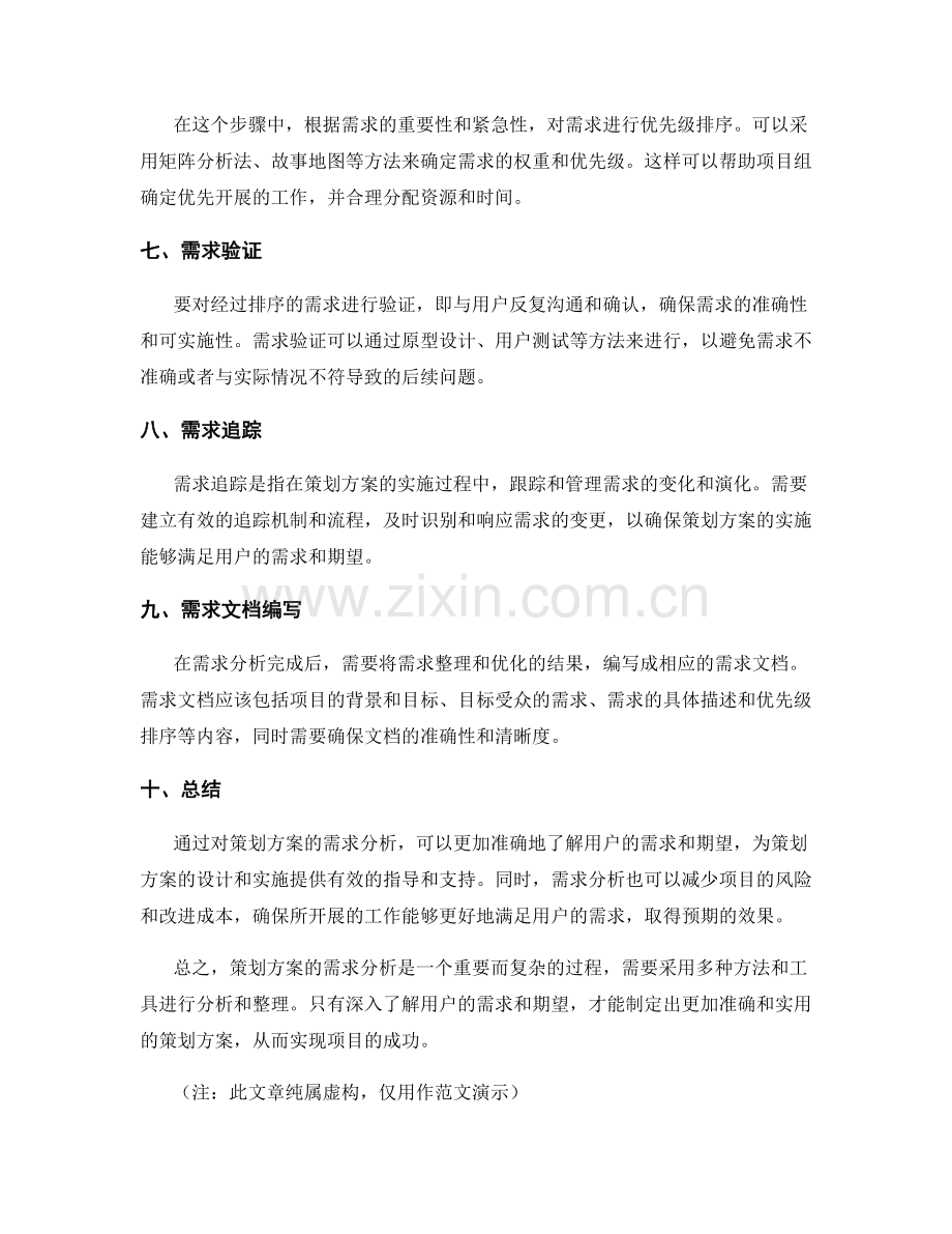 策划方案需求分析要点.docx_第2页