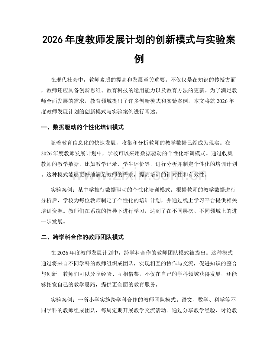 2026年度教师发展计划的创新模式与实验案例.docx_第1页