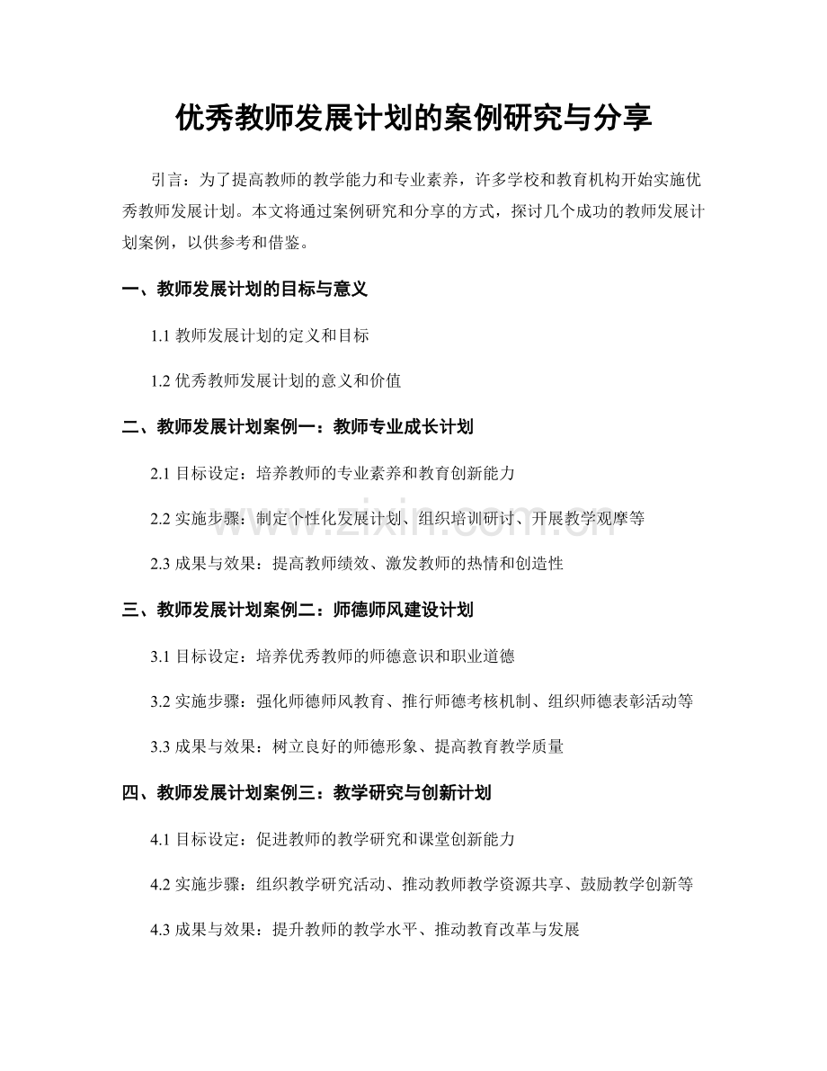 优秀教师发展计划的案例研究与分享.docx_第1页