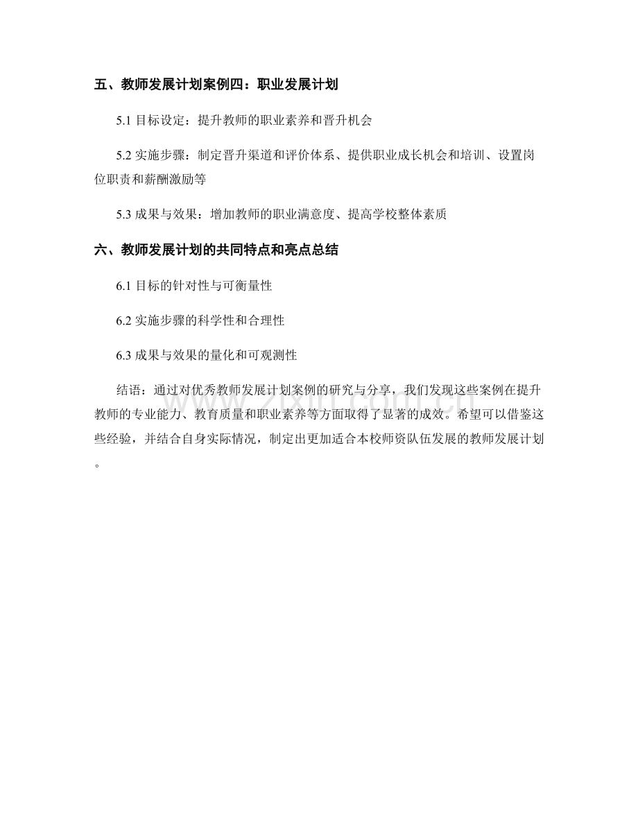 优秀教师发展计划的案例研究与分享.docx_第2页