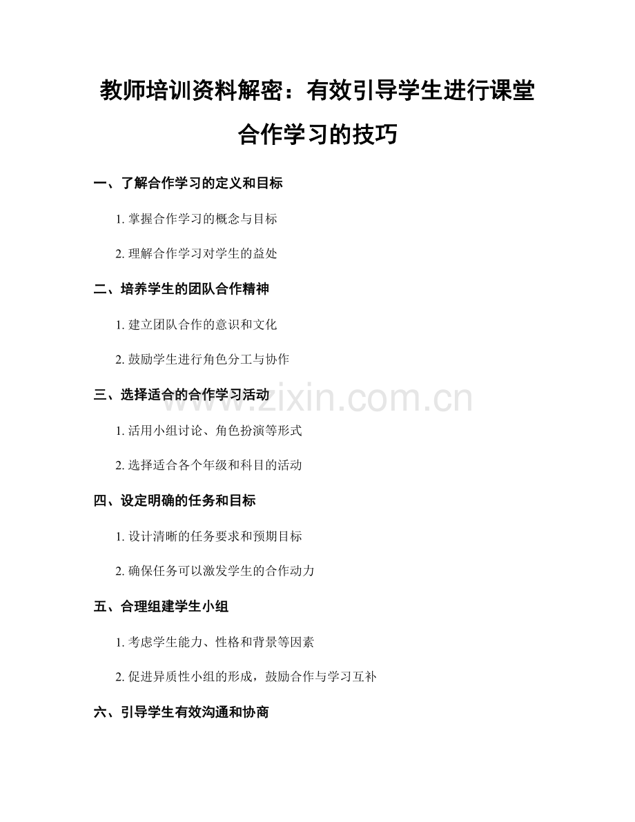 教师培训资料解密：有效引导学生进行课堂合作学习的技巧.docx_第1页