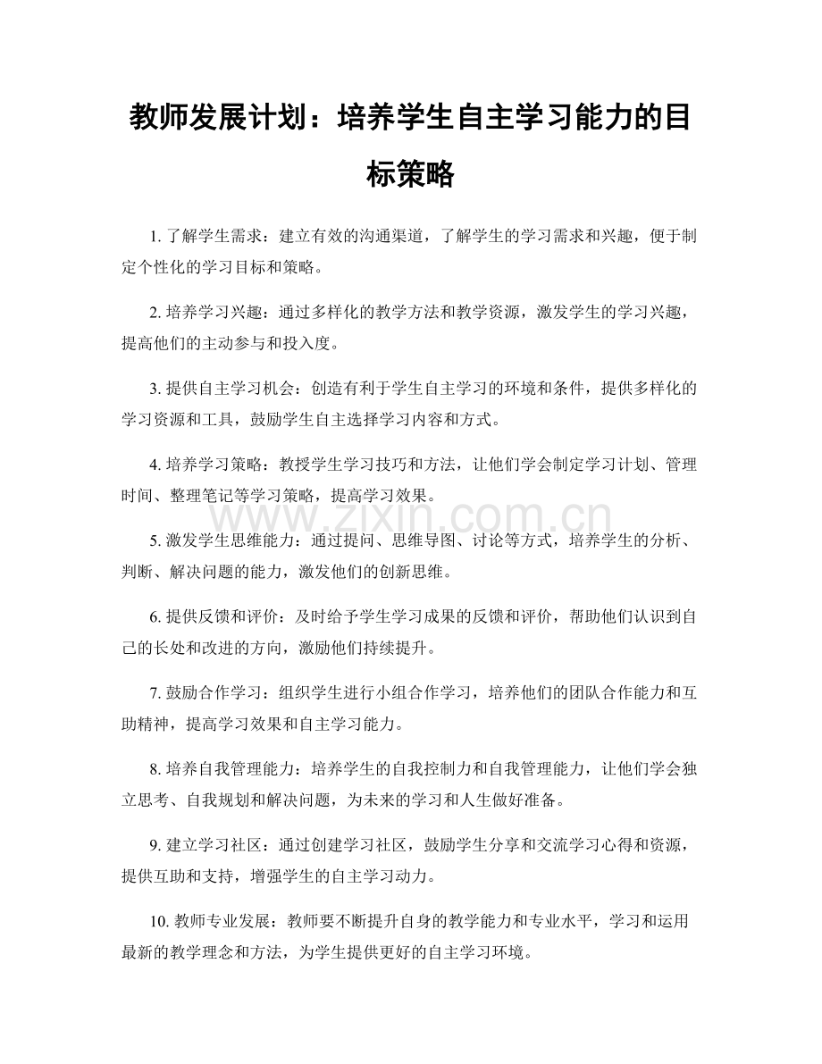 教师发展计划：培养学生自主学习能力的目标策略.docx_第1页