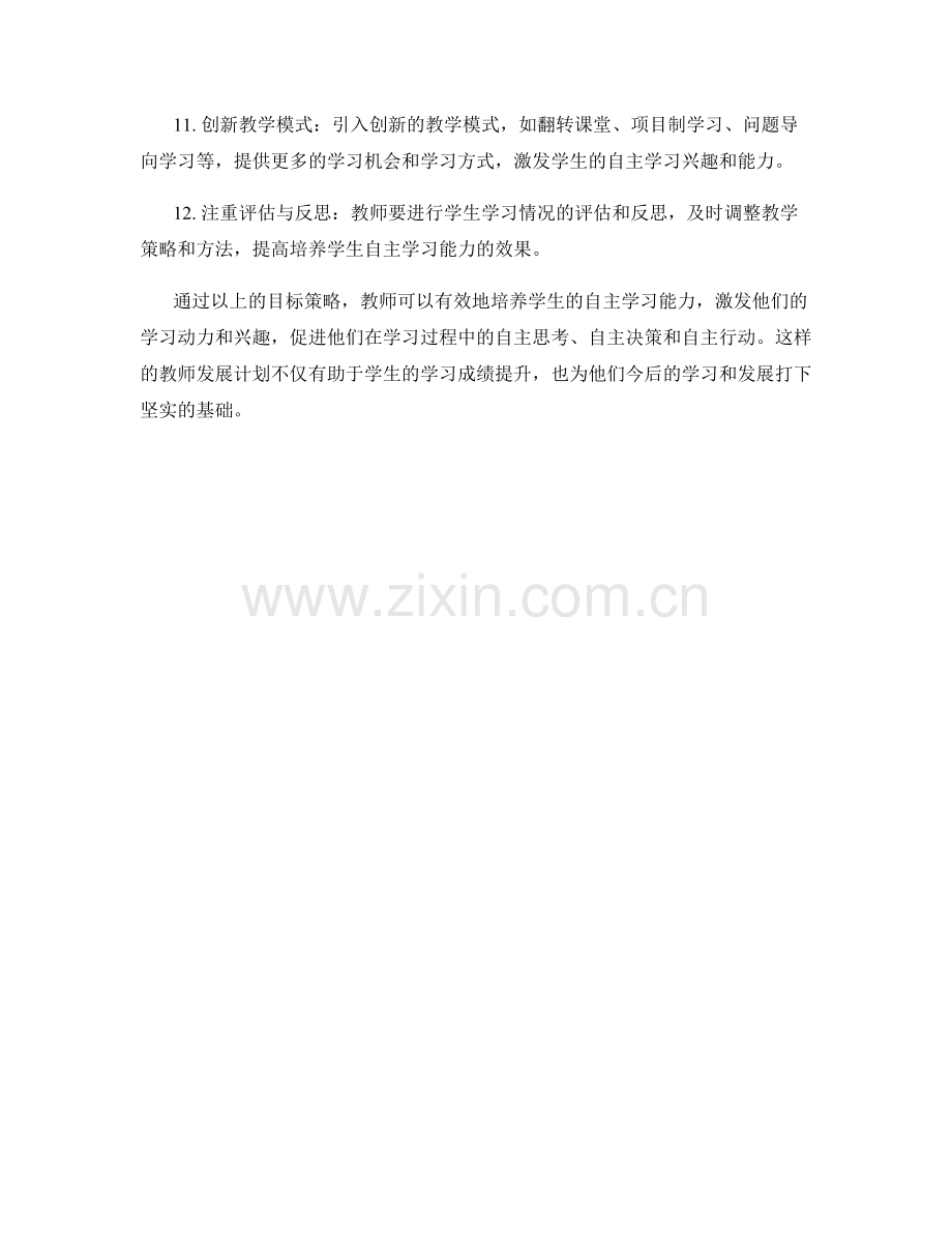 教师发展计划：培养学生自主学习能力的目标策略.docx_第2页