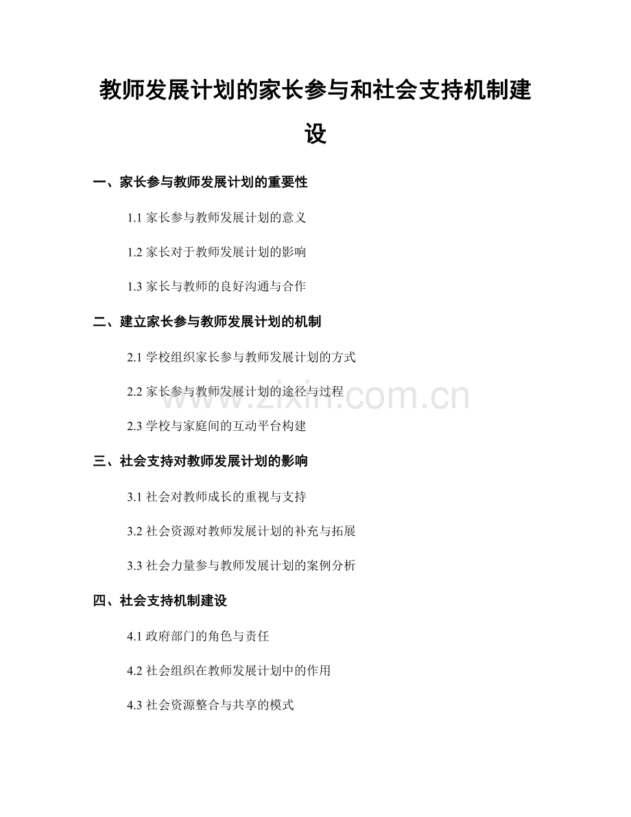 教师发展计划的家长参与和社会支持机制建设.docx_第1页