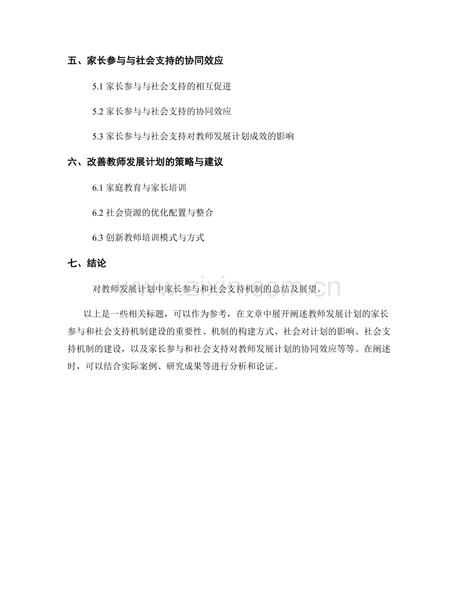 教师发展计划的家长参与和社会支持机制建设.docx_第2页