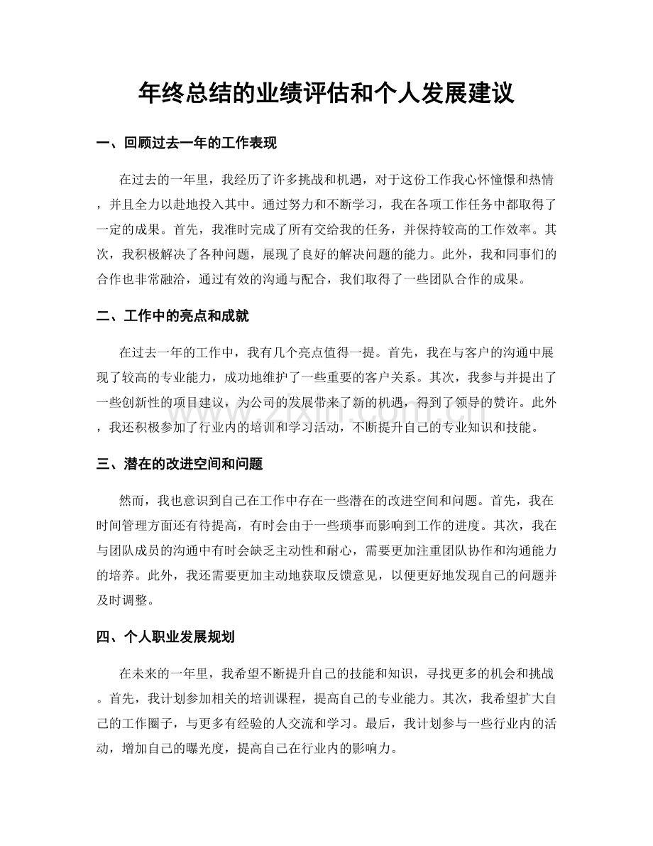 年终总结的业绩评估和个人发展建议.docx_第1页