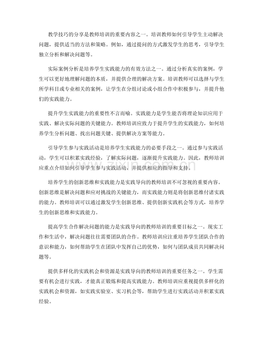 实践导向的教师培训资料：培养学生的问题解决能力和实践能力.docx_第2页