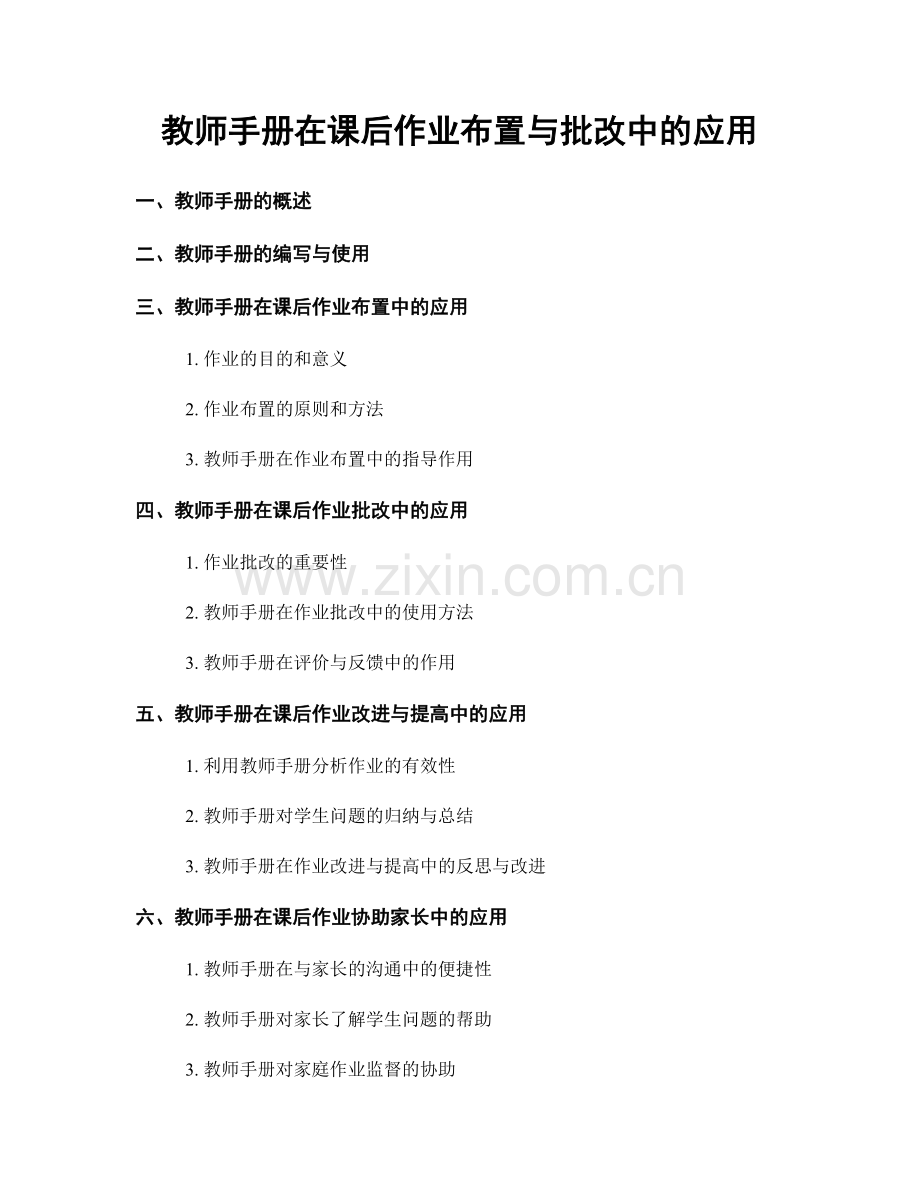 教师手册在课后作业布置与批改中的应用.docx_第1页