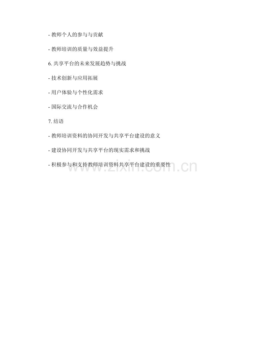 教师培训资料的协同开发与共享平台构建.docx_第2页