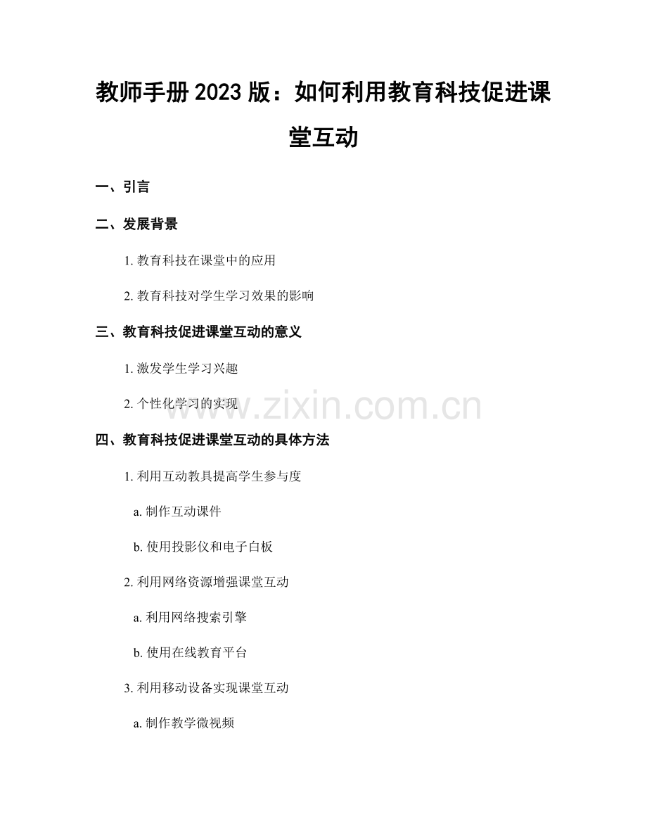 教师手册2023版：如何利用教育科技促进课堂互动.docx_第1页