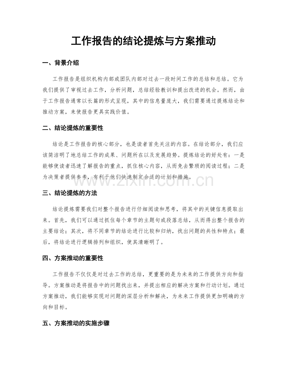 工作报告的结论提炼与方案推动.docx_第1页