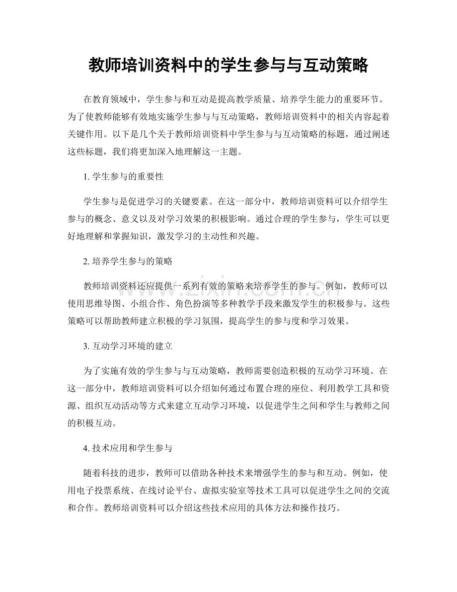 教师培训资料中的学生参与与互动策略.docx_第1页