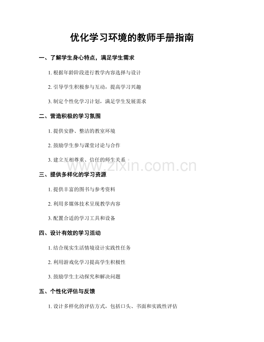 优化学习环境的教师手册指南.docx_第1页