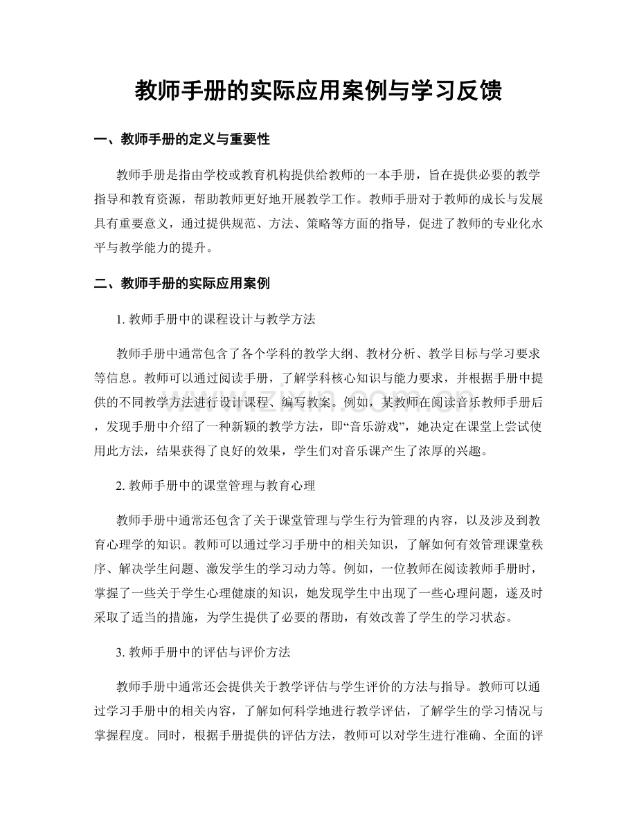 教师手册的实际应用案例与学习反馈.docx_第1页