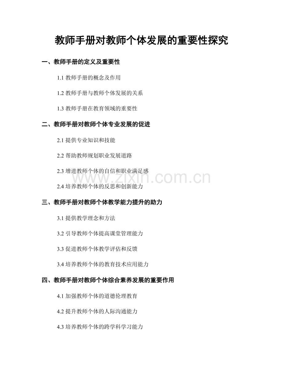 教师手册对教师个体发展的重要性探究.docx_第1页