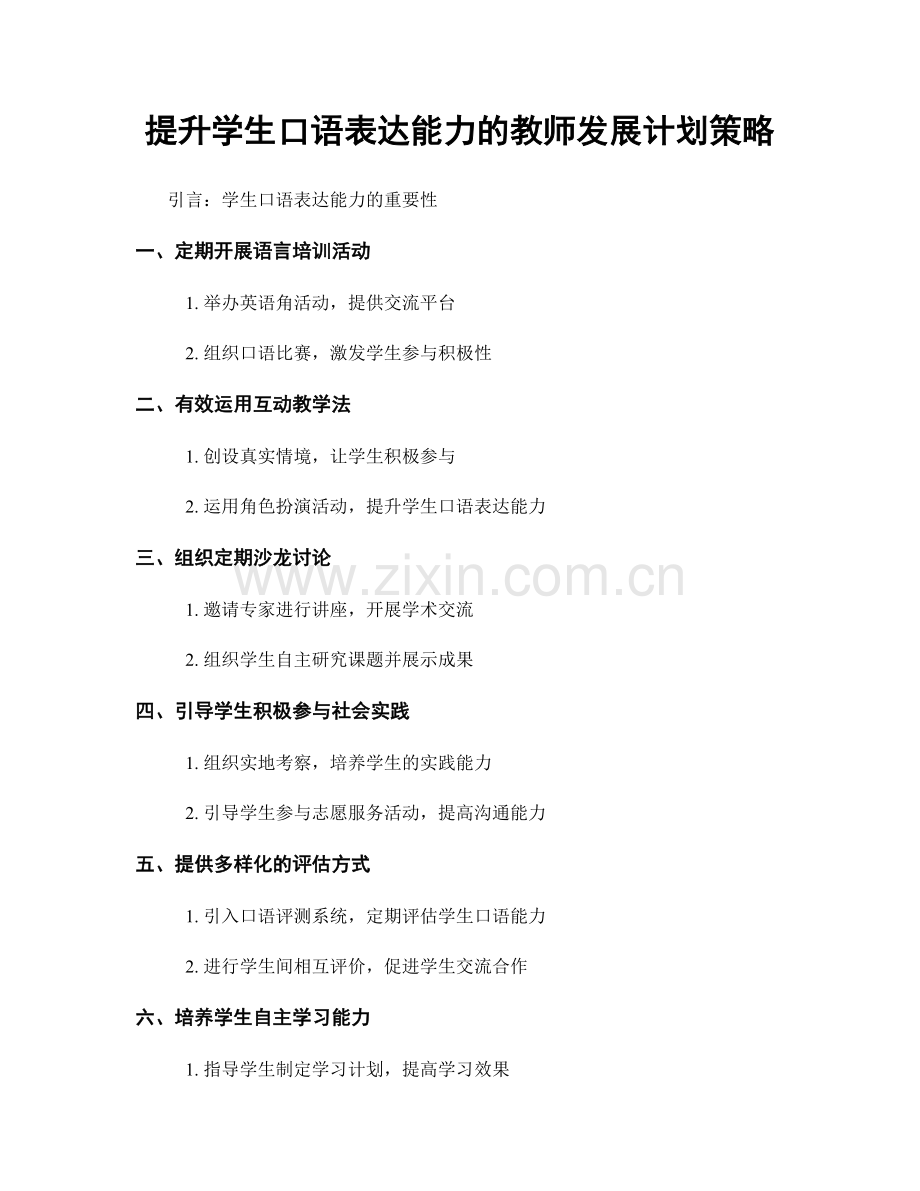 提升学生口语表达能力的教师发展计划策略.docx_第1页