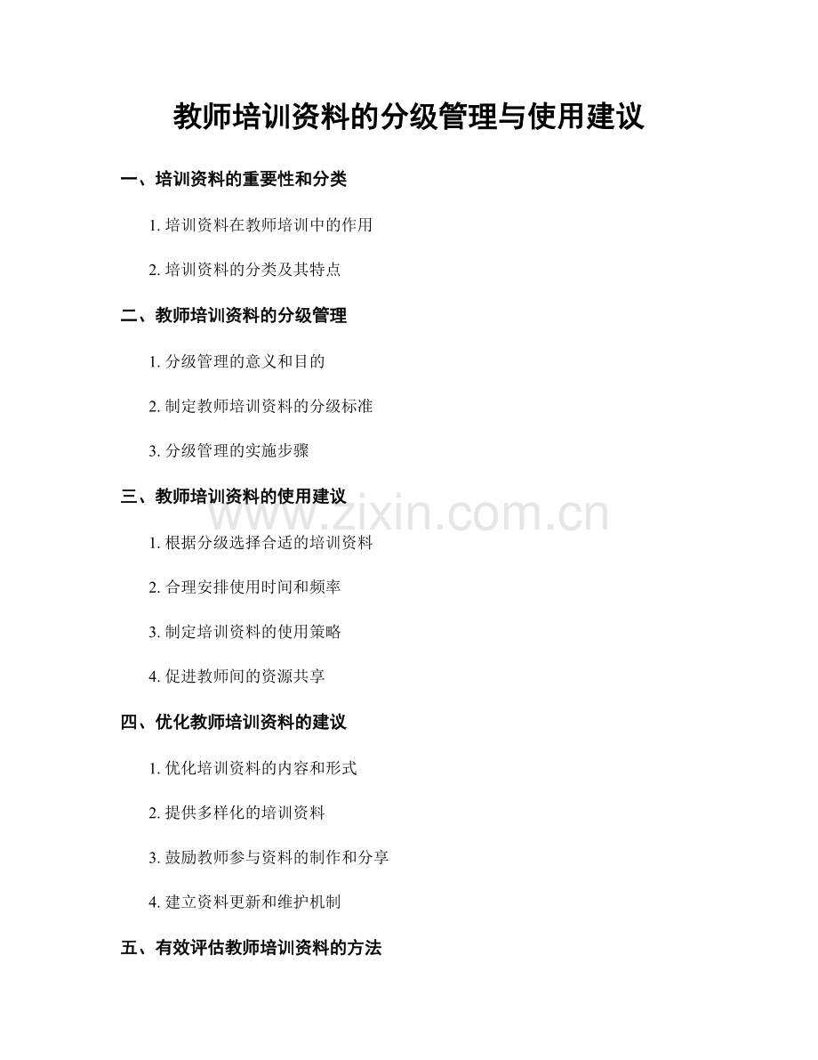 教师培训资料的分级管理与使用建议.docx_第1页